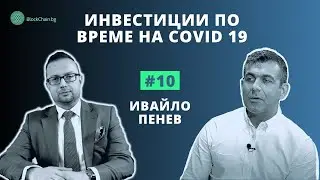 #10 Инвестиции по време на Covid 19 - Ивайло Пенев