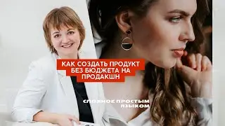 КАК СОЗДАТЬ ОНЛАЙН-ПРОДУКТ БЕЗ БЮДЖЕТА