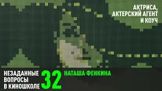 Наташа Фенкина. Актриса, актерский агент и коуч (НВК 32)