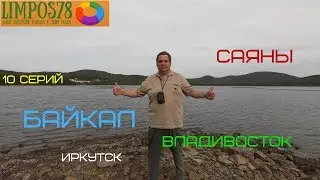 ПУТЕШЕСТВИЕ НА БАЙКАЛ, САЯНЫ И ВО ВЛАДИВОСТОК НА Ж/Д ( ТРЕЙЛЕР )