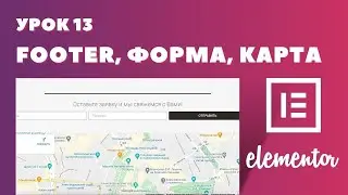 Урок 13. Elementor. Как сделать Footer (подвал сайта) с горизонтальной формой и картой?