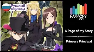 [Princess Principal RUS cover] Song Anyoka & Len – A Page of my Story [Harmony Team]