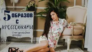 С чем носить белые кроссовки? l Кнара Бурцева  I 5 ВИДЕО ОБРАЗОВ С ПРИМЕРКОЙ
