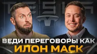 Какие приемы в переговорах использует Илон Маск. Разбор переговорщика интервью Илона Маска