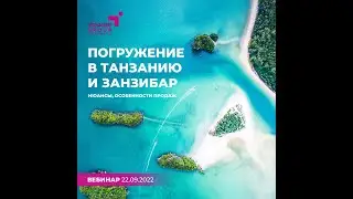 Погружение в Танзанию и Занзибар!