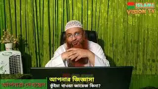কুইচা খাওয়া যাবে কি? শায়খ হারুন হোসাইন