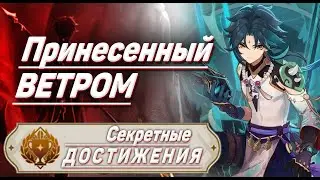 ПРИНЕСЕННЫЙ ВЕТРОМ Достижение Геншин импакт Скрытые достижения, видео №19 Genshin Impact