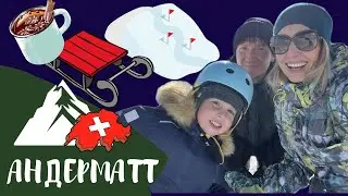 Андерматт. Швейцария.