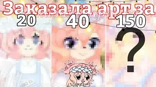🌸|Заказала арт за 20, 40, 150 рублей| Gacha club| Шипа|🌸