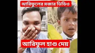 আরিফুলের মজার ভিডিও#video #shortvideo #সটস্ #vlog #cbmedia24 #banglafunnyvideo #funny #shotsvideo #