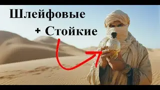 ЭТИ 4 АРАБСКИХ АРОМАТА ДОСТОЙНЫ ВНИМАНИЯ!