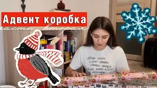 адвент коробка’ 22 🎁часть 2