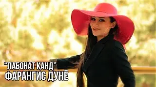 Фарангис Дунё - Лабонат канд / Farangis Dunyo - Labonat Qand