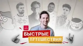 Быстрые путешествия / Лео Баланев