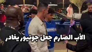 رونالدو يصدم إبنه أمام الجميع