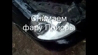 How to properly remove a headlight on a Priora