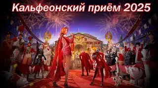 Кальфеонский приём - гусиный бродкаст (13.12.2025)