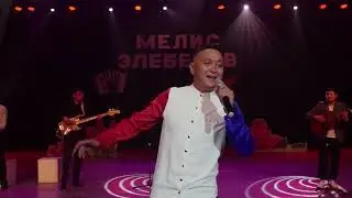 Мелис Элебесов 