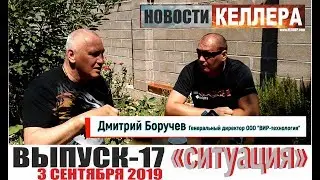 НОВОСТИ КЕЛЛЕРА  ВЫПУСК 17 от 3 сентября 2019 "СИТУАЦИЯ"