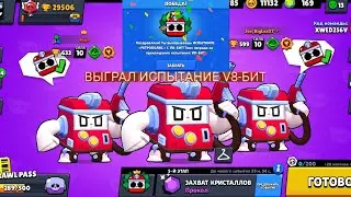 ВЫГРАЛ ИСПЫТАНИЕ V8-БИТ! МОЁ МНЕНИЕ О ИСПЫТАНИЕ | ПИКИ ДЛЯ КАРТЫ