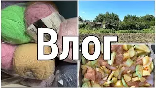 Влог без вязания//Готовлю//Уехали в деревню//Немного про пряжу