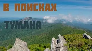 В поисках тумана. Гора Пидан