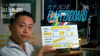 【Solo Filmmaking Tools 12/15】Clapperboard | The Martini Talk​ | S4E12