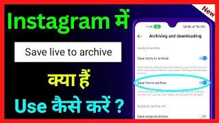 What Is Save Live To Archive In Instagram !! How To Use Save Live To Archive In Instagram