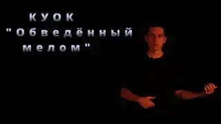 КУОК - Обведённый мелом (кавер на русском жестовом языке)