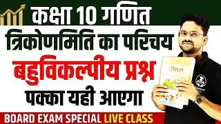 TOP 50 बहुविकल्पीय प्रश्न Trigonometry ✅ त्रिकोणमिति का परिचय ✅ Class 10th Maths- एकदम basic से