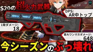 【APEX LEGENDS】”シーズン20” 1番の壊れ武器はハボックだった...!!【エーペックスレジェンズ】
