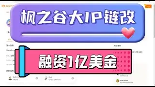 NEXON融资1亿美元｜枫之谷链游｜冒险岛链游｜WEB3链改游戏｜二期任务教程｜早期参与埋伏