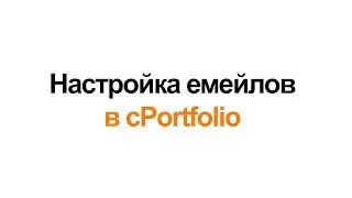 Настройка емейлов в cPortfolio