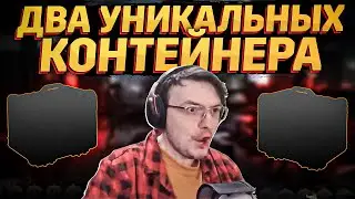 МОЖНО И 30к ЗАПЛАТИТЬ. УНИКАЛЬНЫЕ КОНТЕЙНЕРЫ! EFT | Dunduk