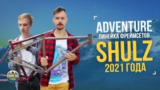A first look at the Shulz 2021 framesets: Wanderer, Boy's Don't Cry, Lone Ranger