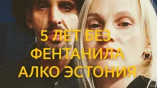 ПОЧЕМУ НАРКОМАНЫ СПИВАЮТСЯ|#ВАРЛАМОВ И ЕГО ВЛИЯНИЕ #ЭСТОНИЯРУССКИЕ