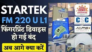 Startek L1 Biometric device हो गई बंद अब क्या कर जाने| Startek L1 FM220u Device not working solution