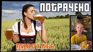 Пивохлеб. Потрачено. Лучшие приколы 2022, смешные видео и фейлы