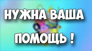 ДРУЗЬЯ, НУЖНА ПОМОЩЬ, SOS