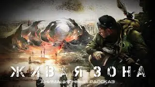 LIVE ZONE | S.T.A.L.K.E.R. | AUDIOBOOK | Read by - OLEG SHUBIN