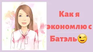 Как я экономлю с Батэль!