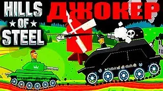 ДЖОКЕР HILLS OF STEEL #6 ИГРОВОЙ МУЛЬТИК. ГОНКИ НА танки НА ВЫЖИВАНИЕ как .Hill Climb Racing. GAMES