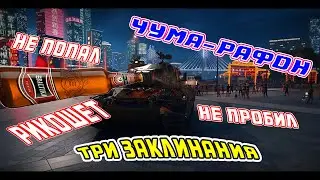 МАРАФОН. WZ-114. ОХОТА НА ТИГРА. НЕ ПРОБИЛ! НЕ ПОПАЛ! РИКОШЕТ!