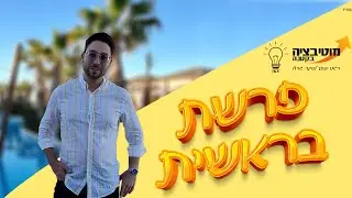 פרשת בראשית - מוטיבציה גדולה בקטנה 💡