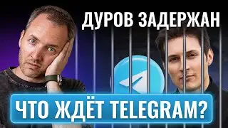 Как скажется задержание основателя на будущем Telegram?