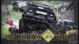 ЮЖСКАЯ ТОПЬ 2019 // ТЕРРИТОРИЯ 4х4 // 22-23 июня 2019.