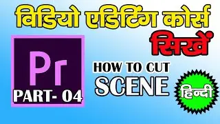 Premiere pro Tutorial Hindi How to Cut Scene In Adobe Premiere Pro - Part 04:  Scenes | Cut Video