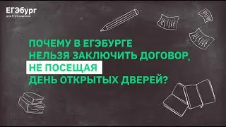Почему в ЕГЭбурге нельзя заключить договор не посещая день открытых дверей?