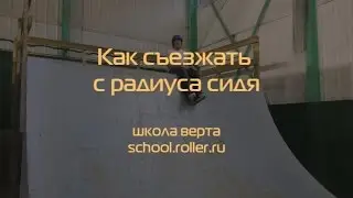 Как съезжать с рампы сидя