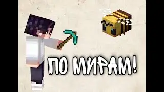 По Мирам!Майнкрафт С Модами!На Телефоне